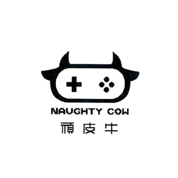 頑皮牛 NAUGHTY COW 及圖