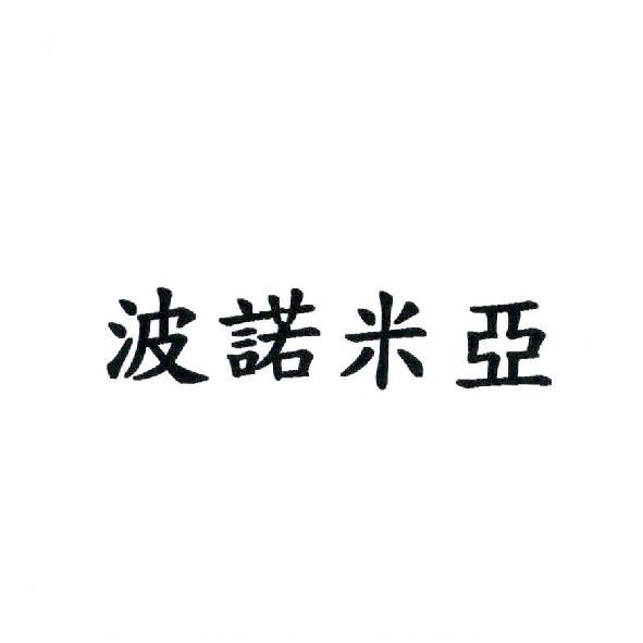 波諾米亞