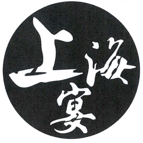 上海宴