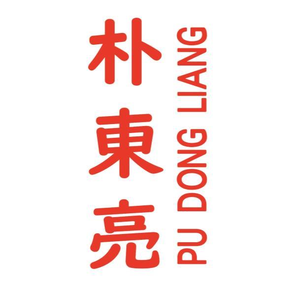 朴東亮PU DONG LIANG