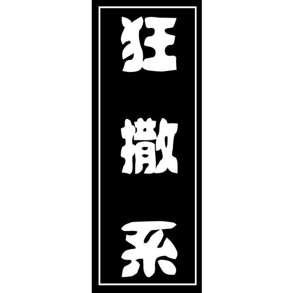狂撒系及圖