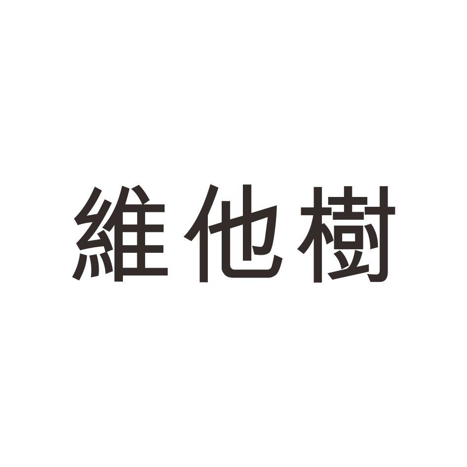 維他樹