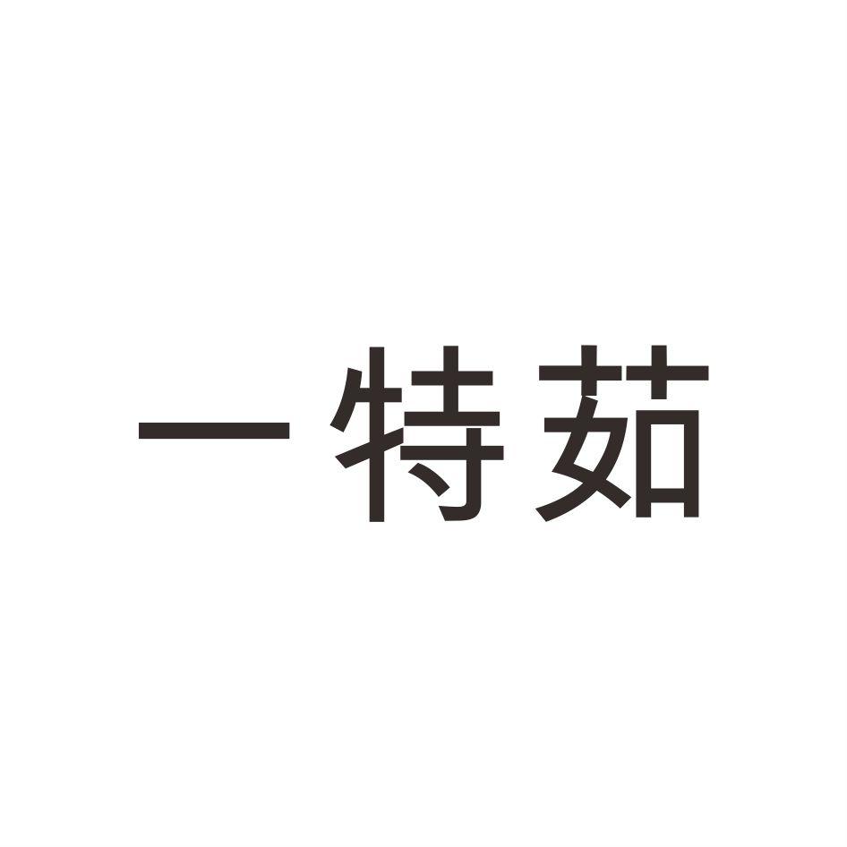 一特茹