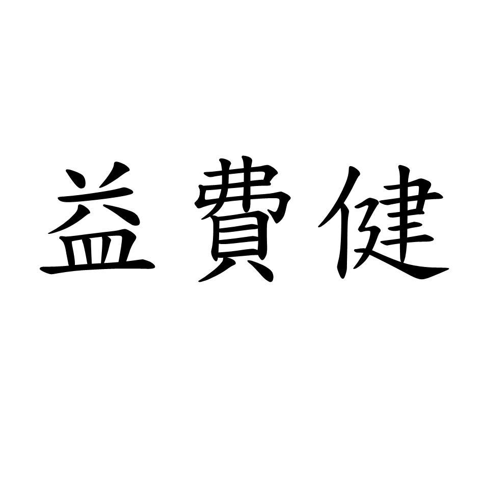益費健