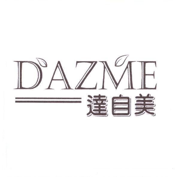 達自美 DAZME 及圖