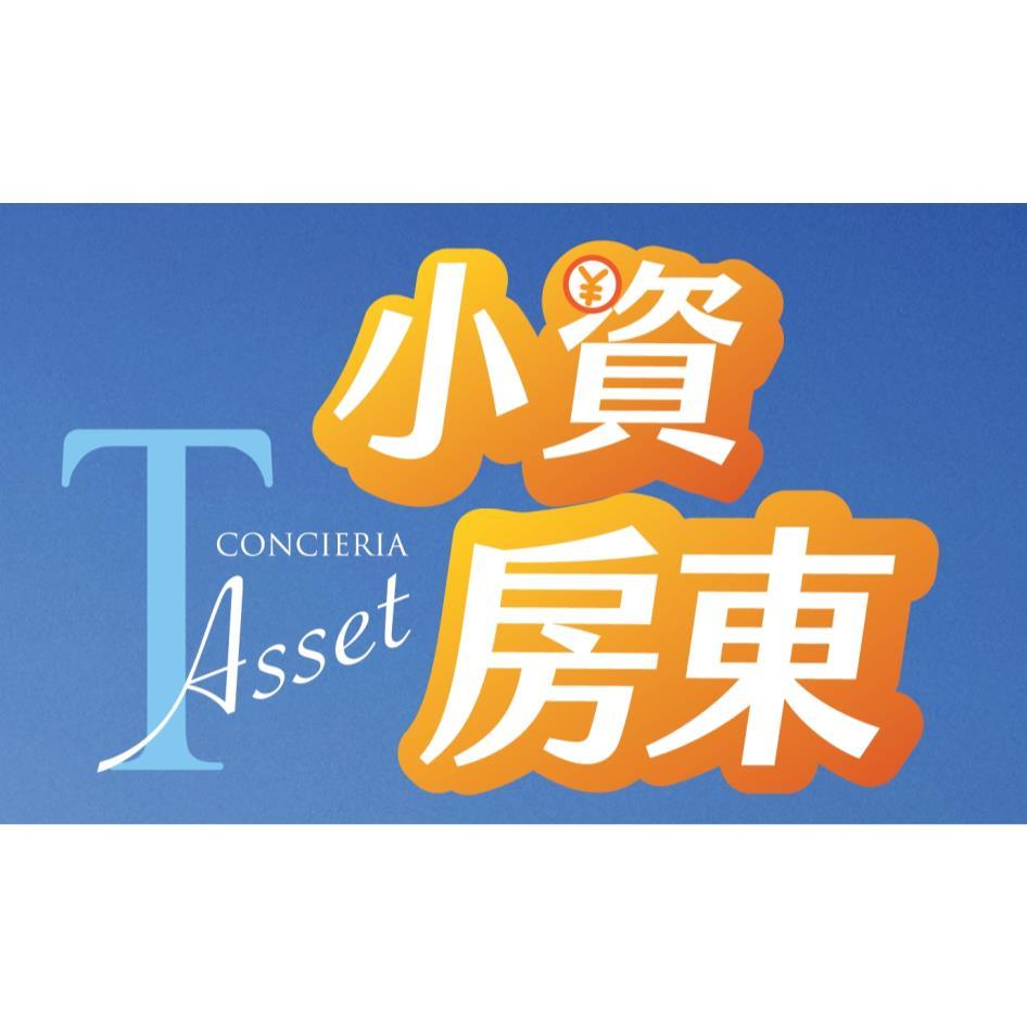 小資房東T Asset CONCIERIA