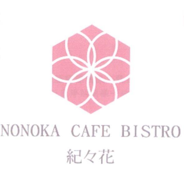 NONOKA CAFE BISTRO及圖