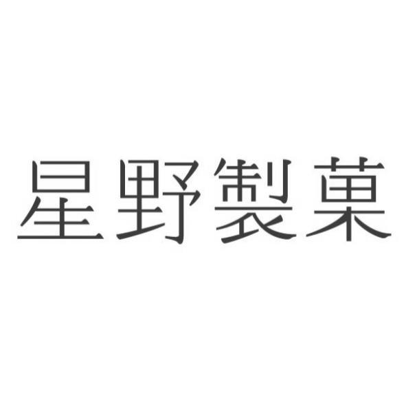 星野製菓