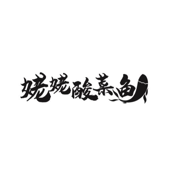 姥姥酸菜魚設計圖