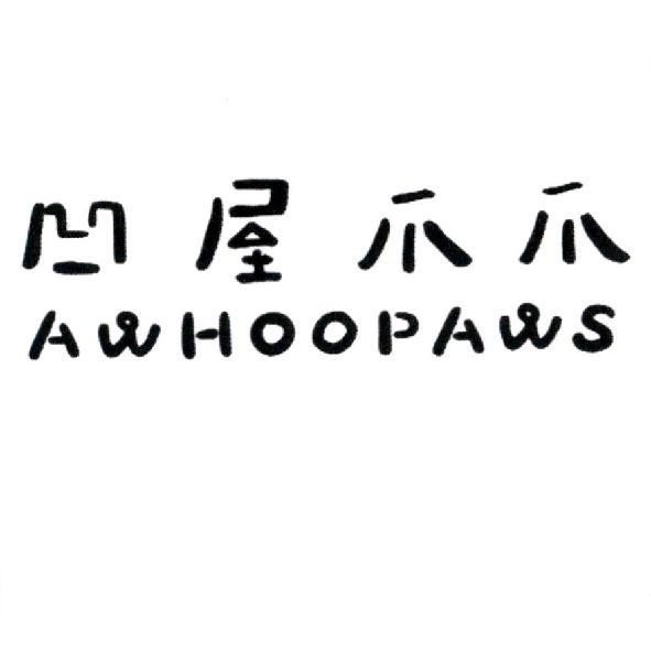 凹屋爪爪AWHOOPAWS