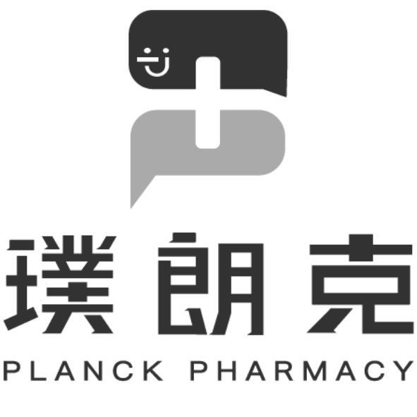 璞朗克 PLANCK PHARMACY及圖