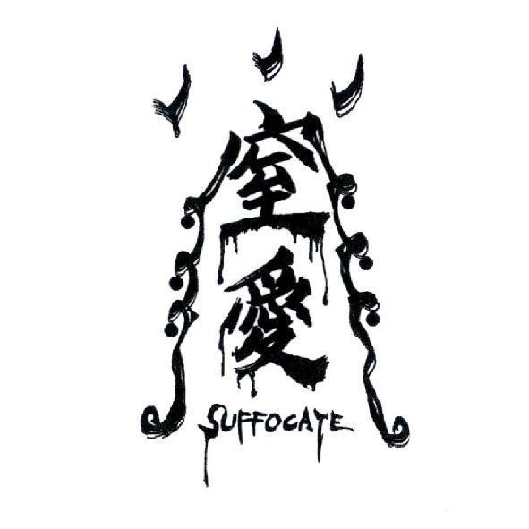 窒愛 SUFFOCATE 及圖