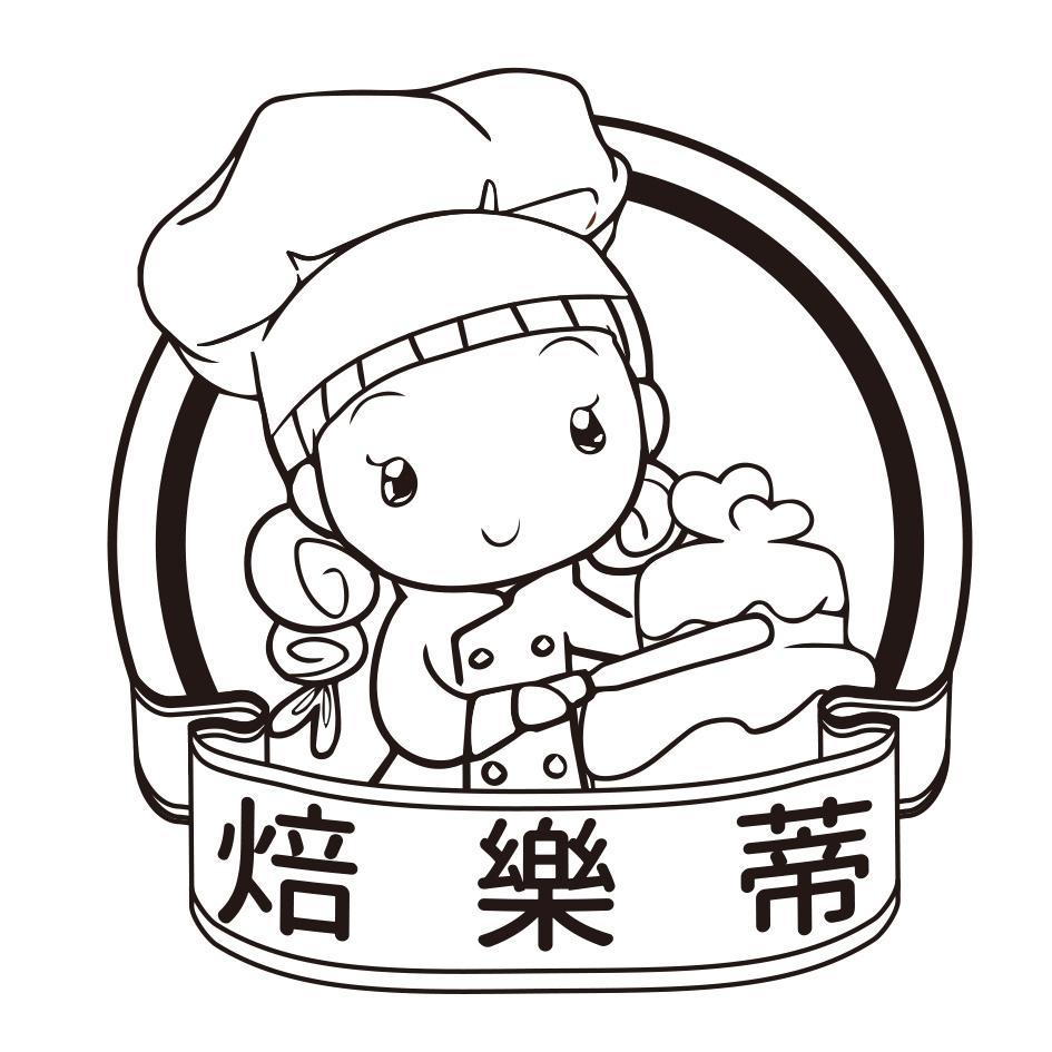 焙樂蒂及圖