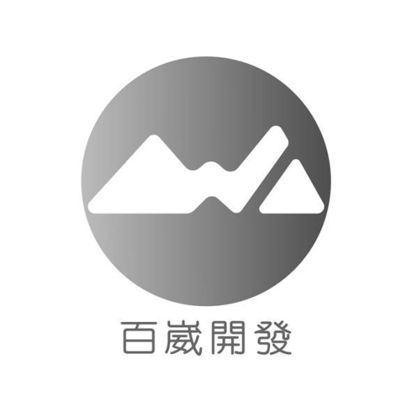 百崴開發及圖