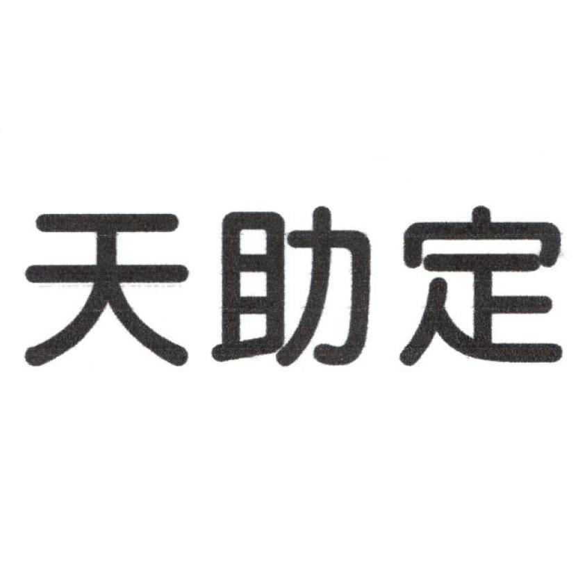 天助定