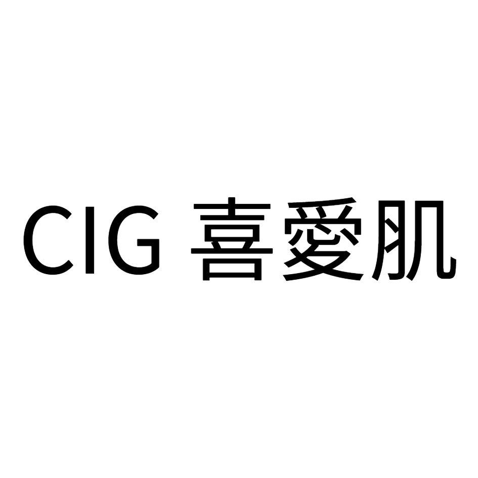 CIG 喜愛肌