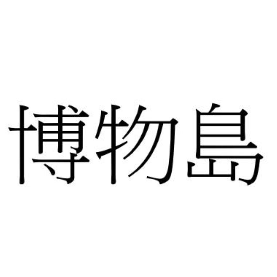 博物島