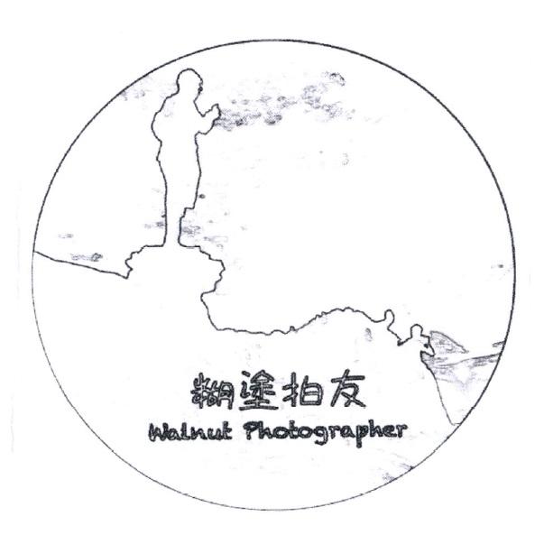 糊塗拍友 Walnut Photographer 及圖