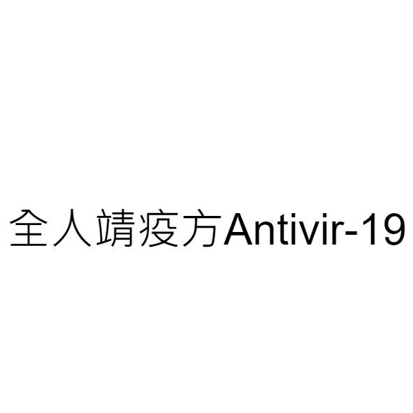 全人靖疫方Antivir-19