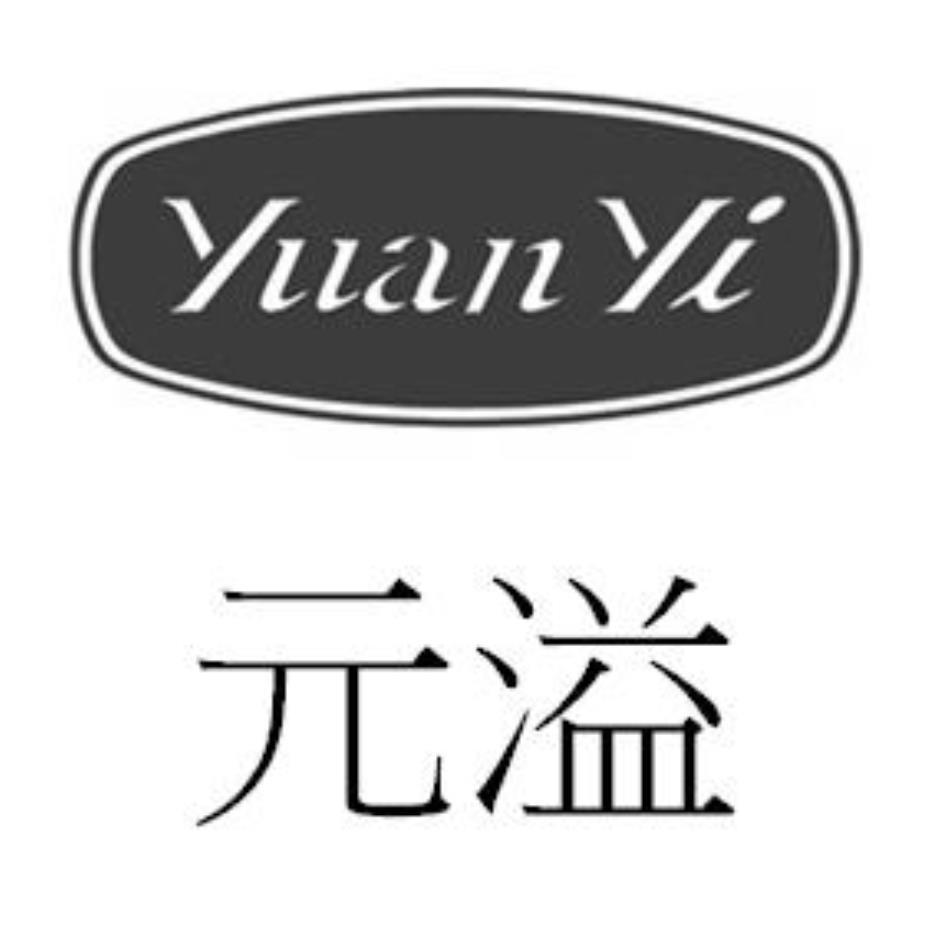 Yuan Yi元溢及圖
