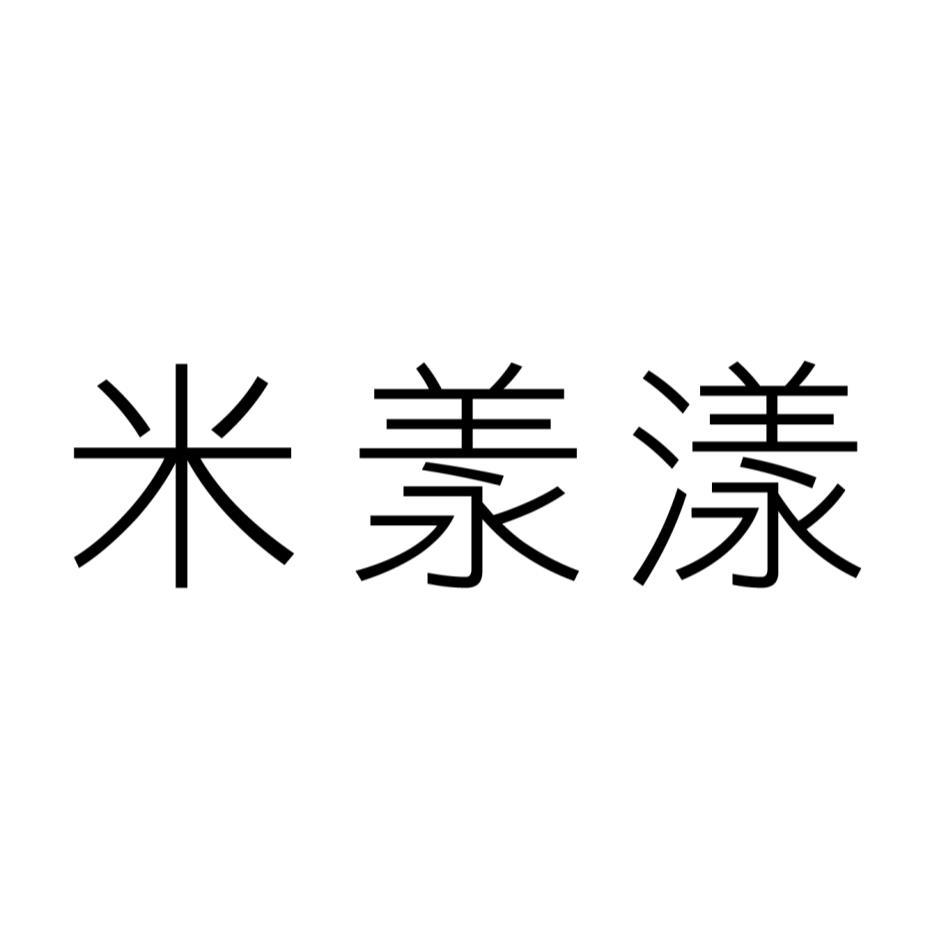 米羕漾