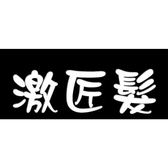 激匠髮