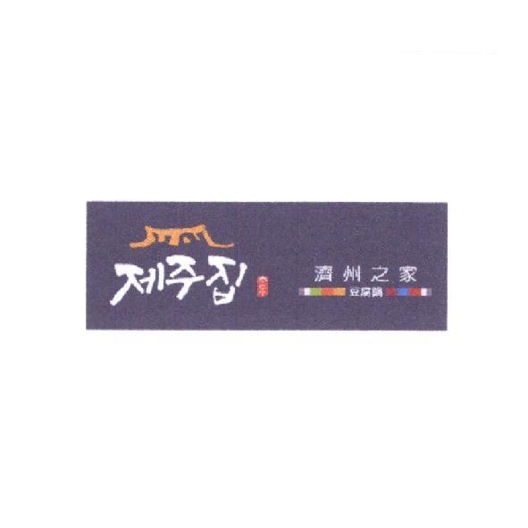 濟州之家 韓文 及圖