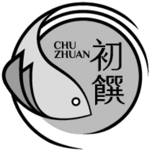 初饌CHU ZHUAN及圖