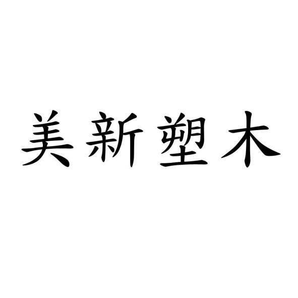美新塑木