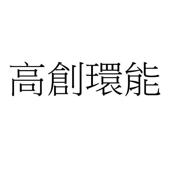 高創環能