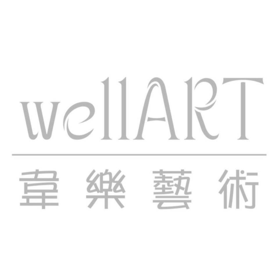 wellART韋樂藝術