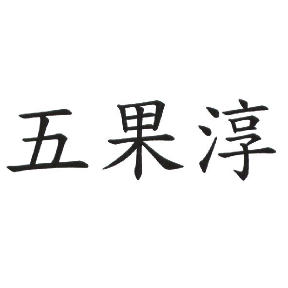 五果淳