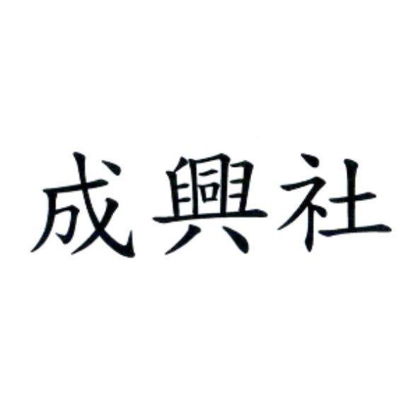 成興社