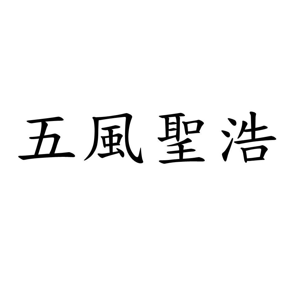 五風聖浩