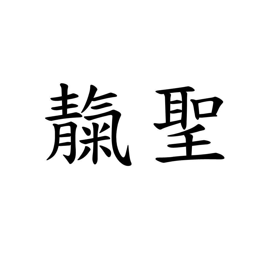 靝聖