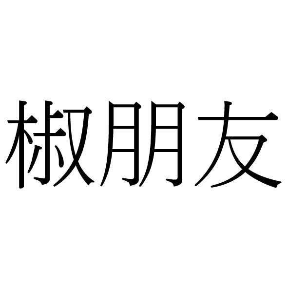 黃永吉 椒朋友