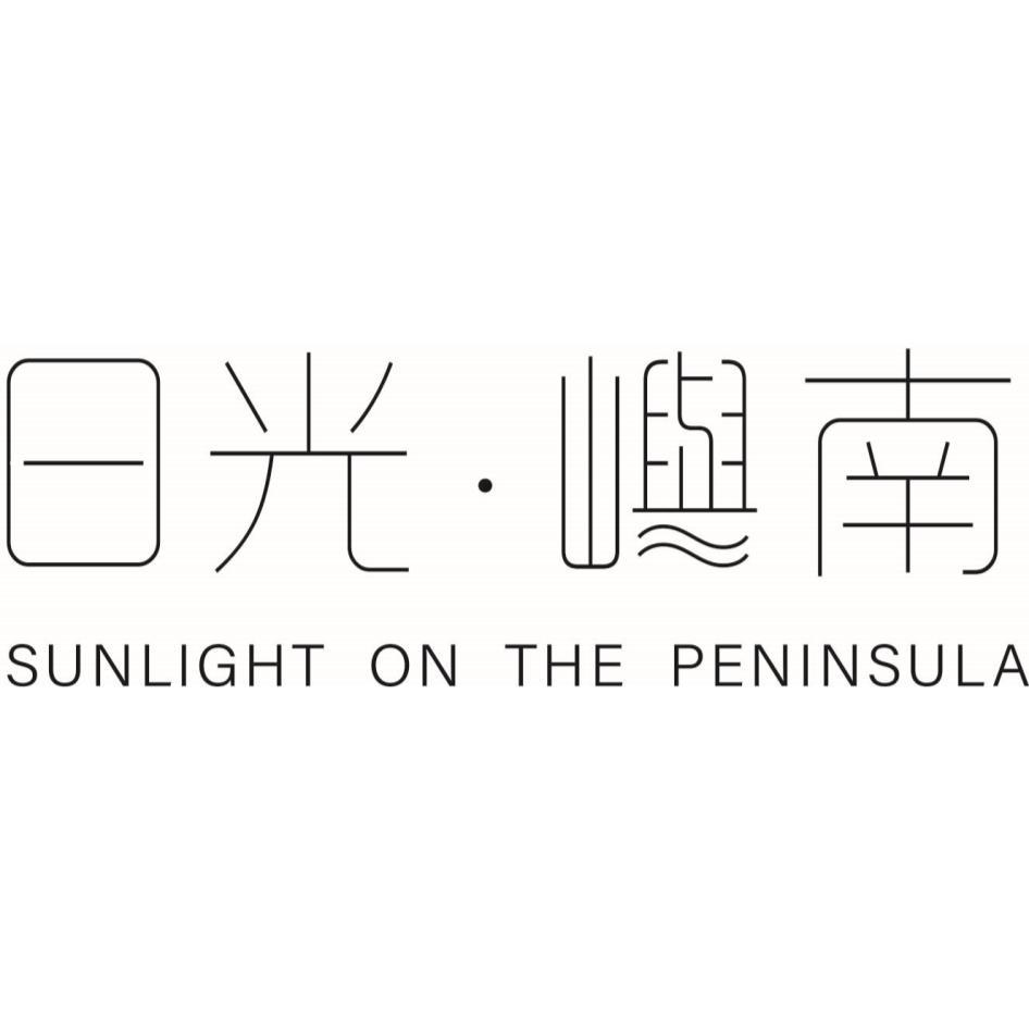 日光．嶼南SUNLIGHT ON THE PENINSULA