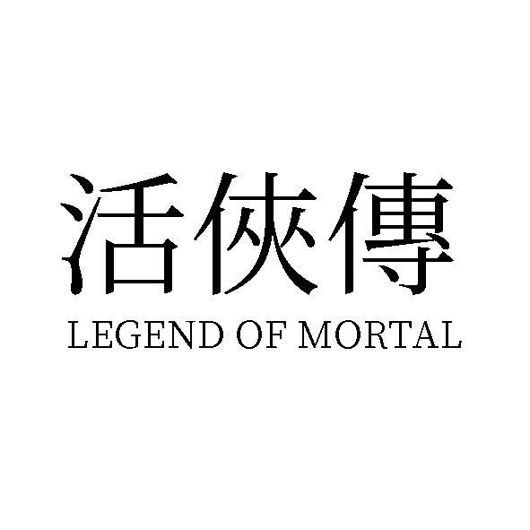活俠傳LEGEND OF MORTAL