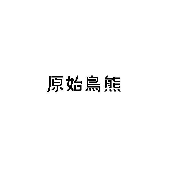 原始鳥熊