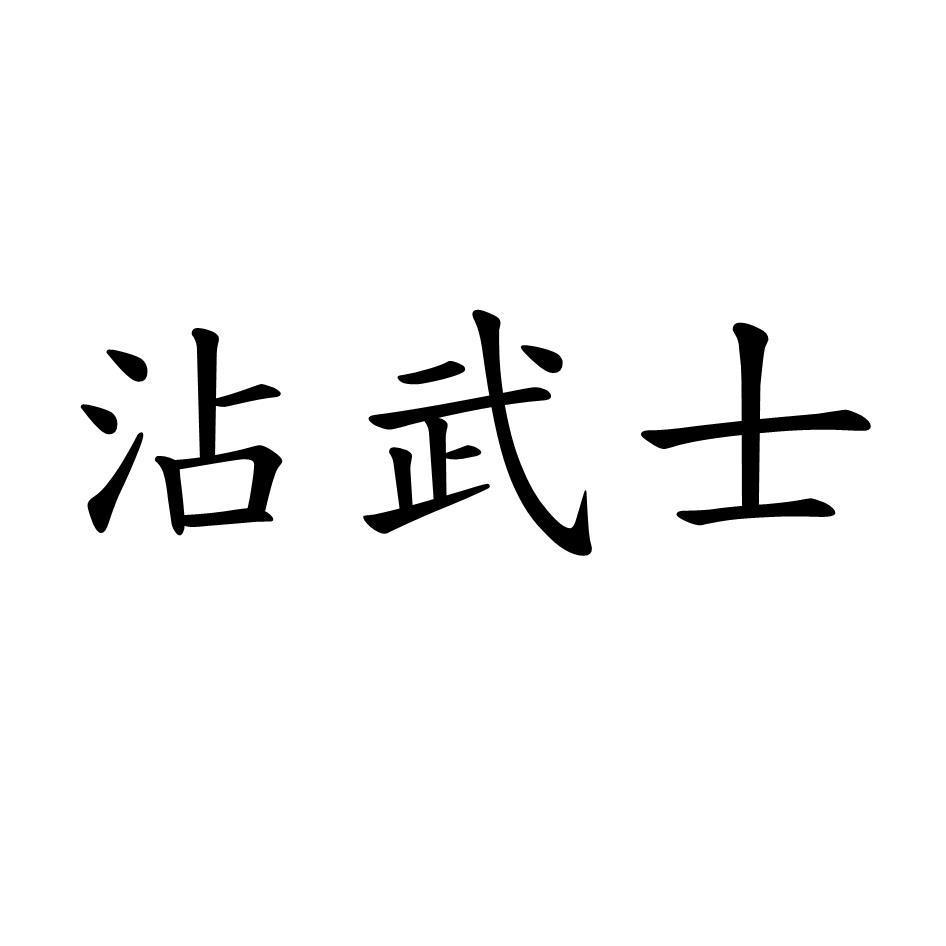 沾武士