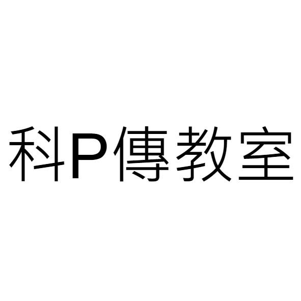 科P傳教室