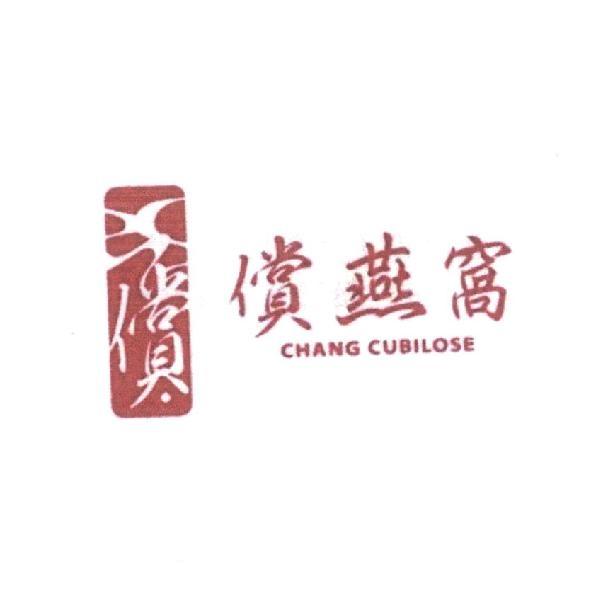 償燕窩及圖
