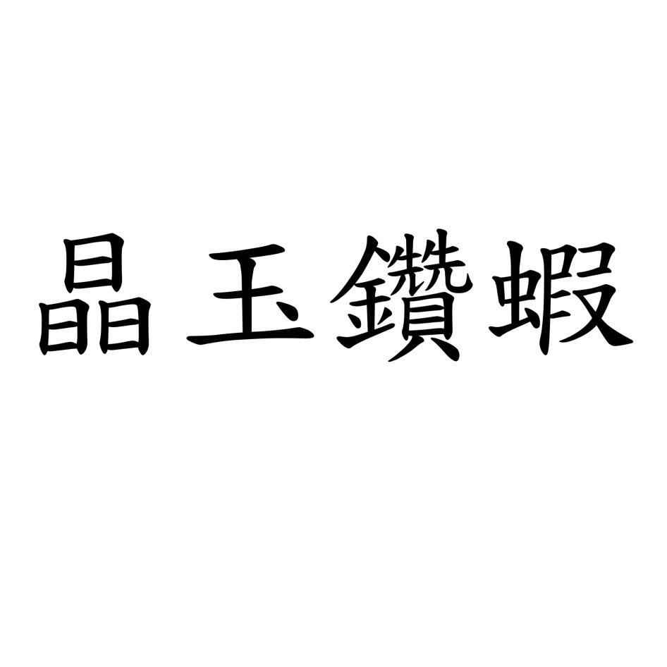 晶玉鑽蝦
