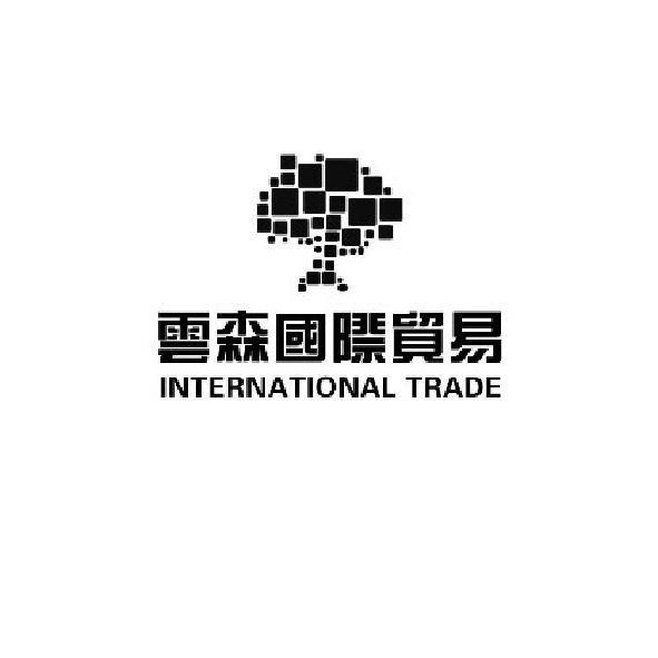 雲森國際貿易 INTERNATIONAL TRADE及圖