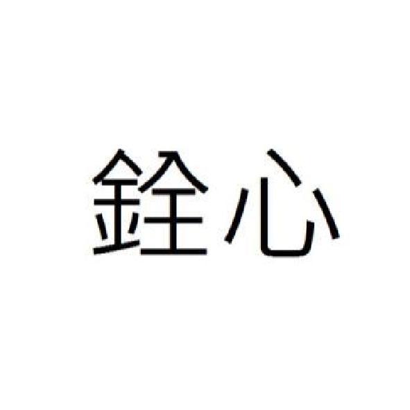 銓心
