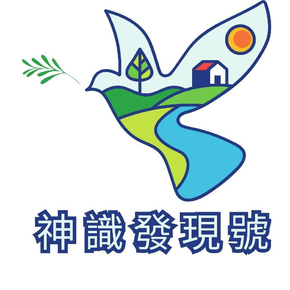 神識發現號 及圖