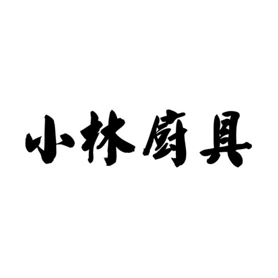 小林廚具