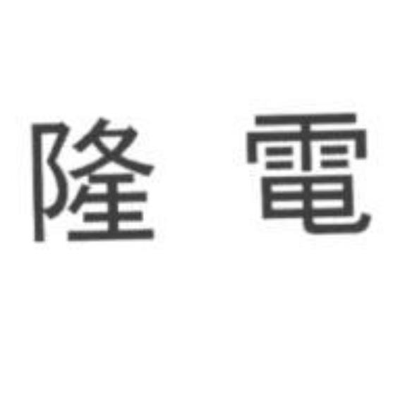 隆電