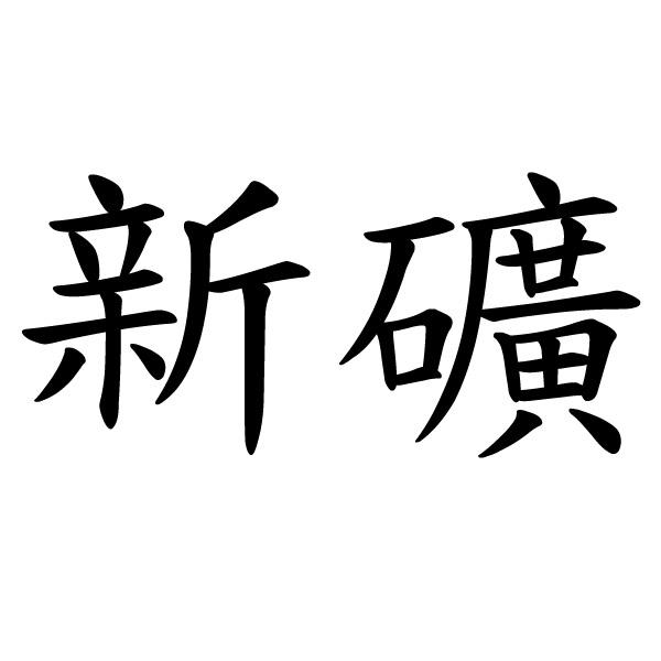 新礦