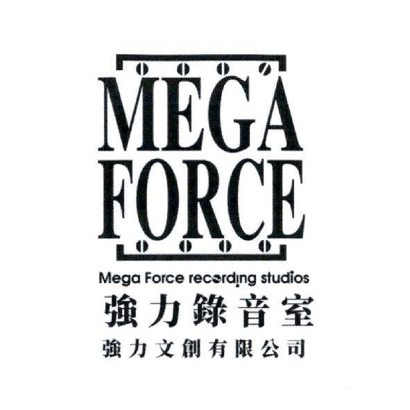 強力錄音室 Mega Force Recording Studios 強力文創有限公司